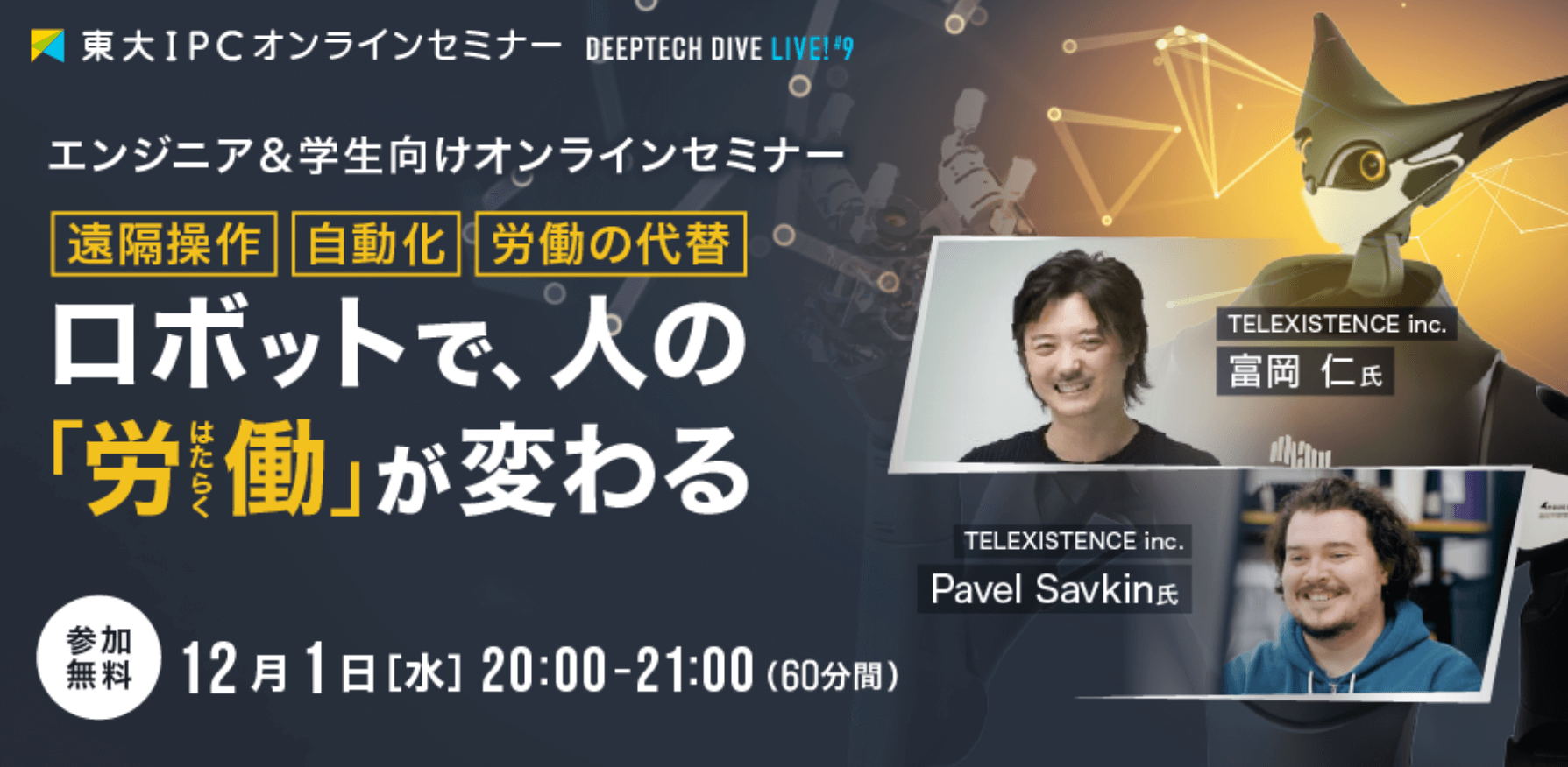 東大IPC無料オンラインセミナー DEEP TECH DIVE Live! #9「ロボットで人の『労働』が変わる」